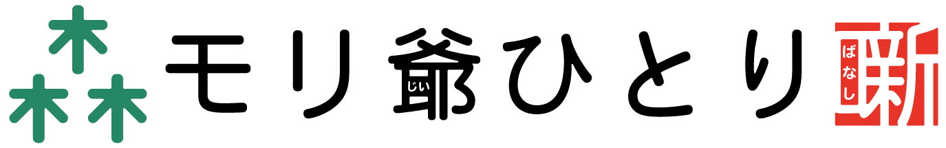 モリ爺ひとり噺